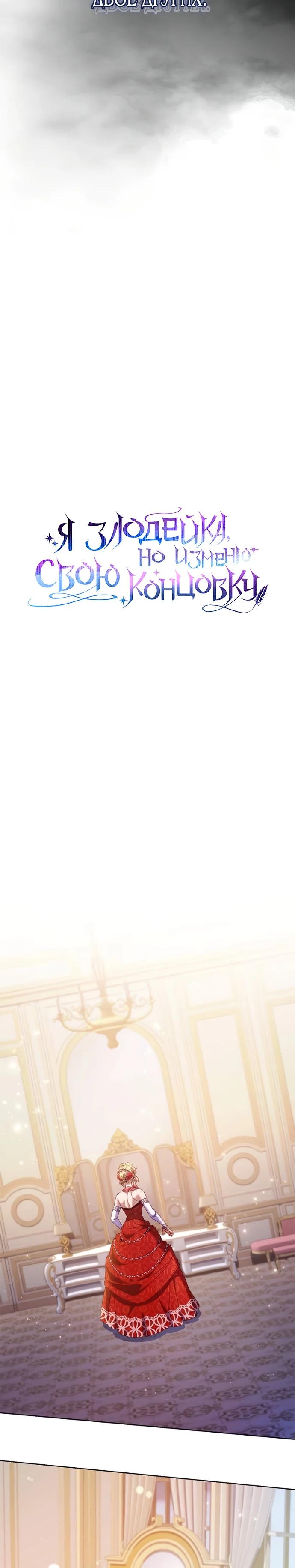 Манга Я злодейка, но изменю свою концовку - Глава 39 Страница 15