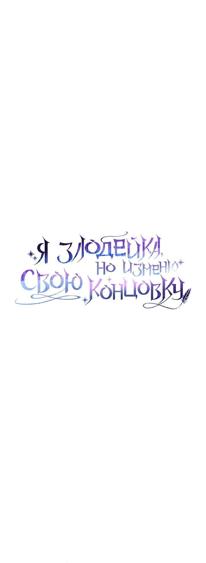 Манга Я злодейка, но изменю свою концовку - Глава 22 Страница 38