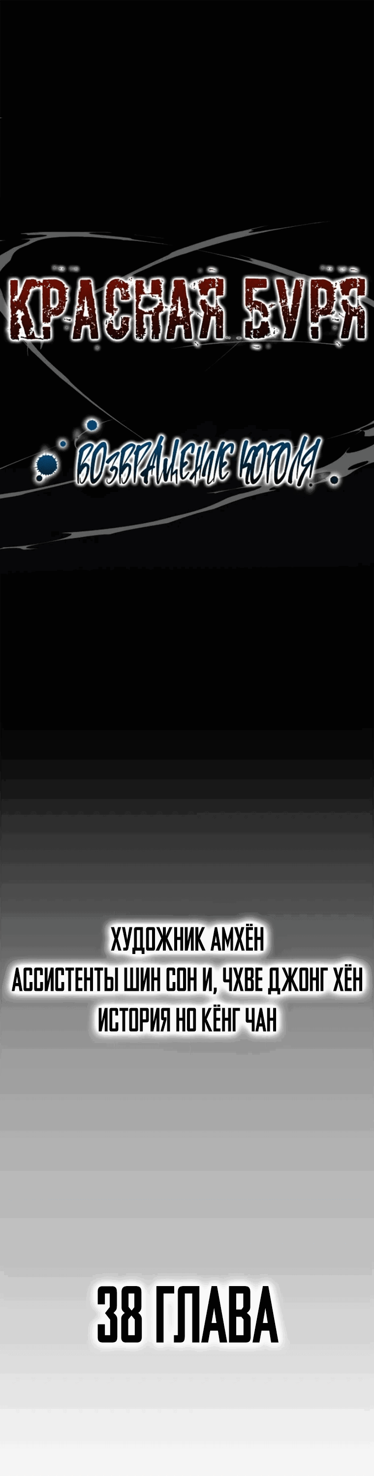 Манга Красная буря 2 - Возвращение короля - Глава 38 Страница 1