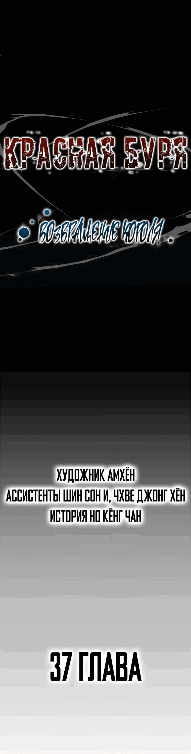 Манга Красная буря 2 - Возвращение короля - Глава 37 Страница 1