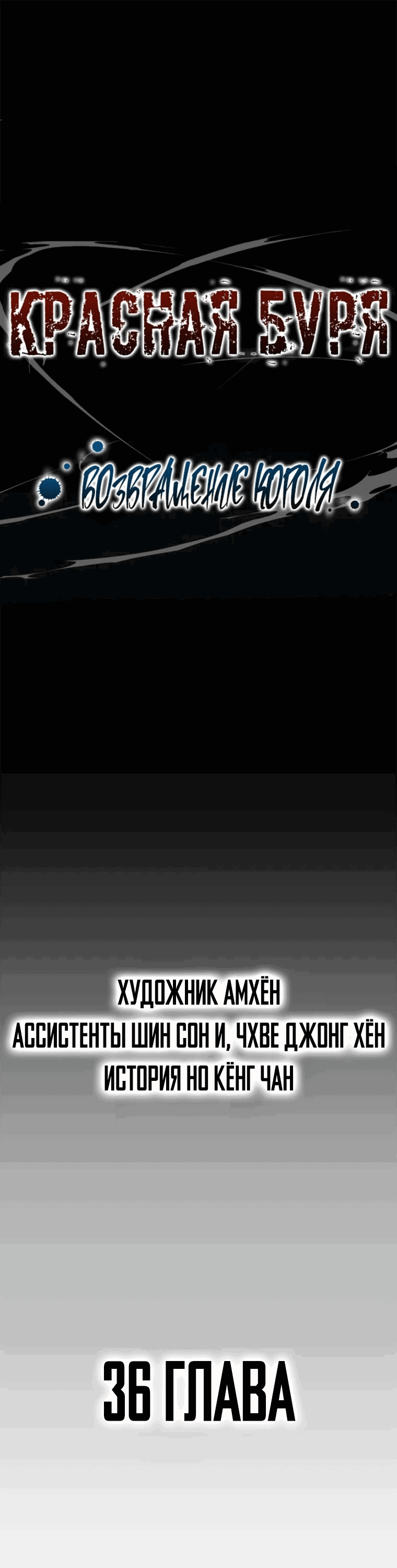 Манга Красная буря 2 - Возвращение короля - Глава 36 Страница 1