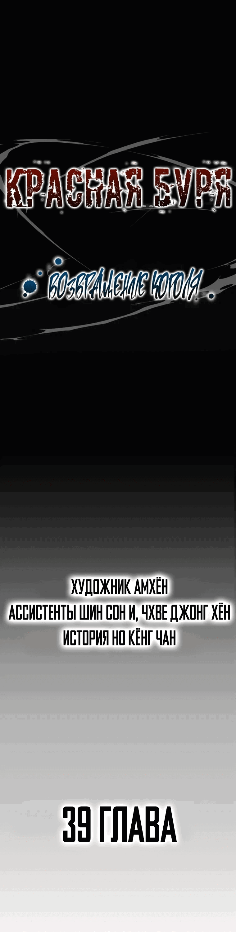 Манга Красная буря 2 - Возвращение короля - Глава 39 Страница 1