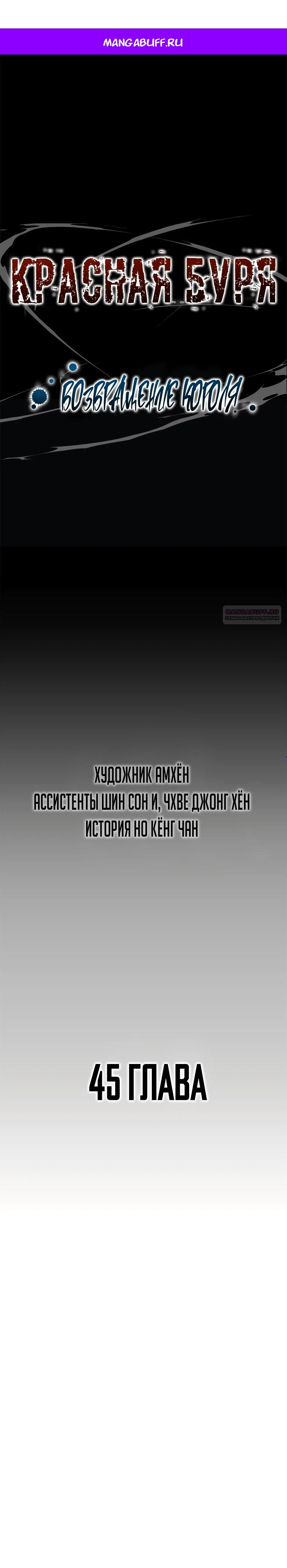 Манга Красная буря 2 - Возвращение короля - Глава 45 Страница 1