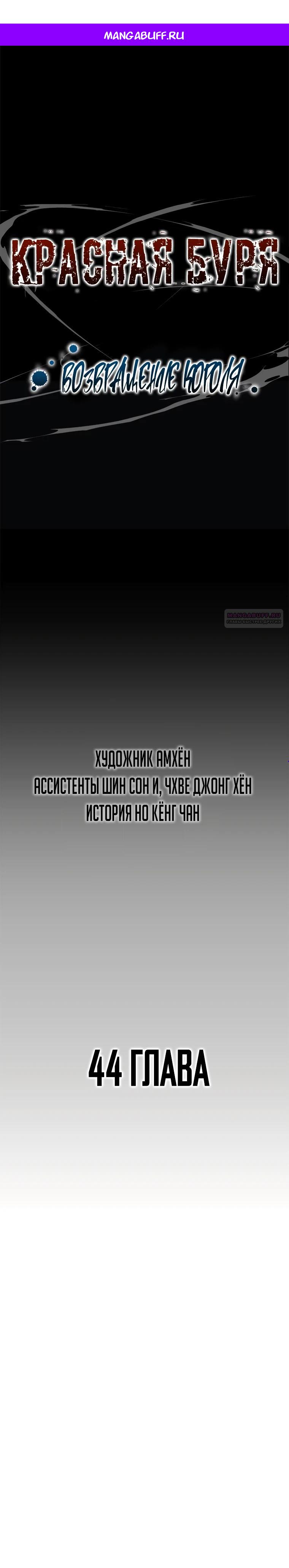 Манга Красная буря 2 - Возвращение короля - Глава 44 Страница 1