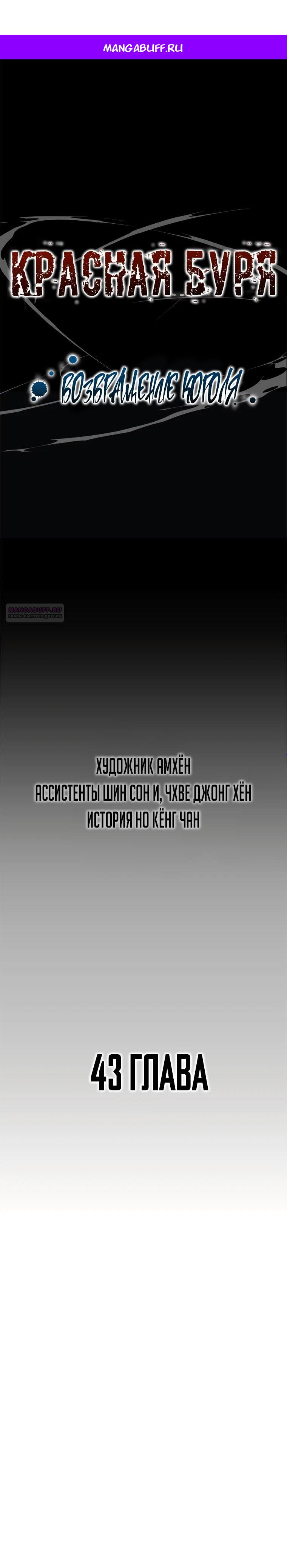 Манга Красная буря 2 - Возвращение короля - Глава 43 Страница 1