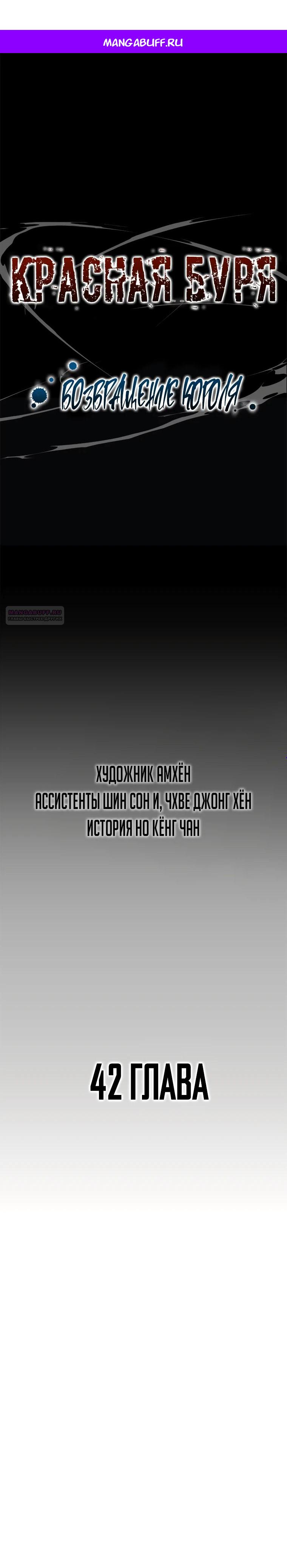 Манга Красная буря 2 - Возвращение короля - Глава 42 Страница 1