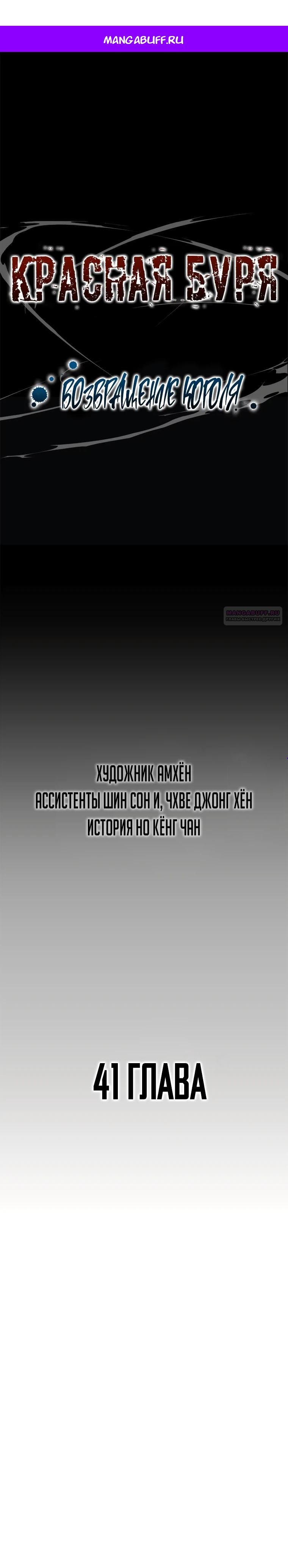Манга Красная буря 2 - Возвращение короля - Глава 41 Страница 1