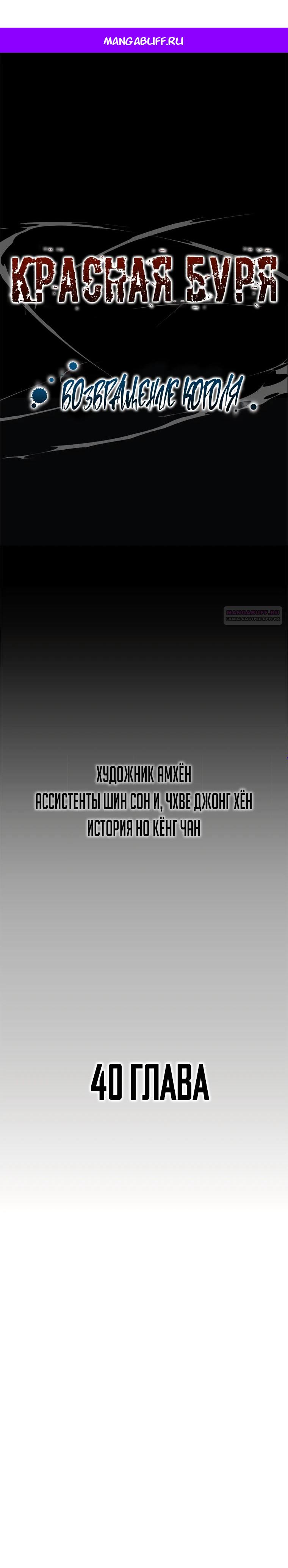 Манга Красная буря 2 - Возвращение короля - Глава 40 Страница 1