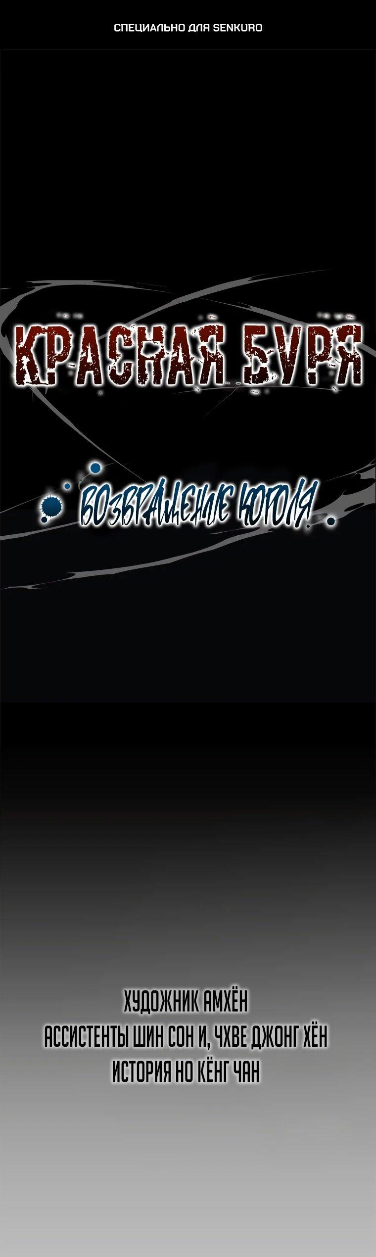 Манга Красная буря 2 - Возвращение короля - Глава 47 Страница 1