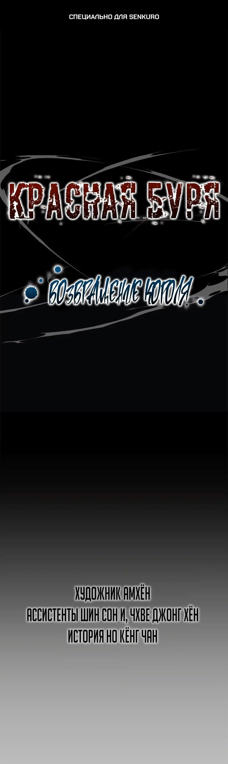 Манга Красная буря 2 - Возвращение короля - Глава 48 Страница 1