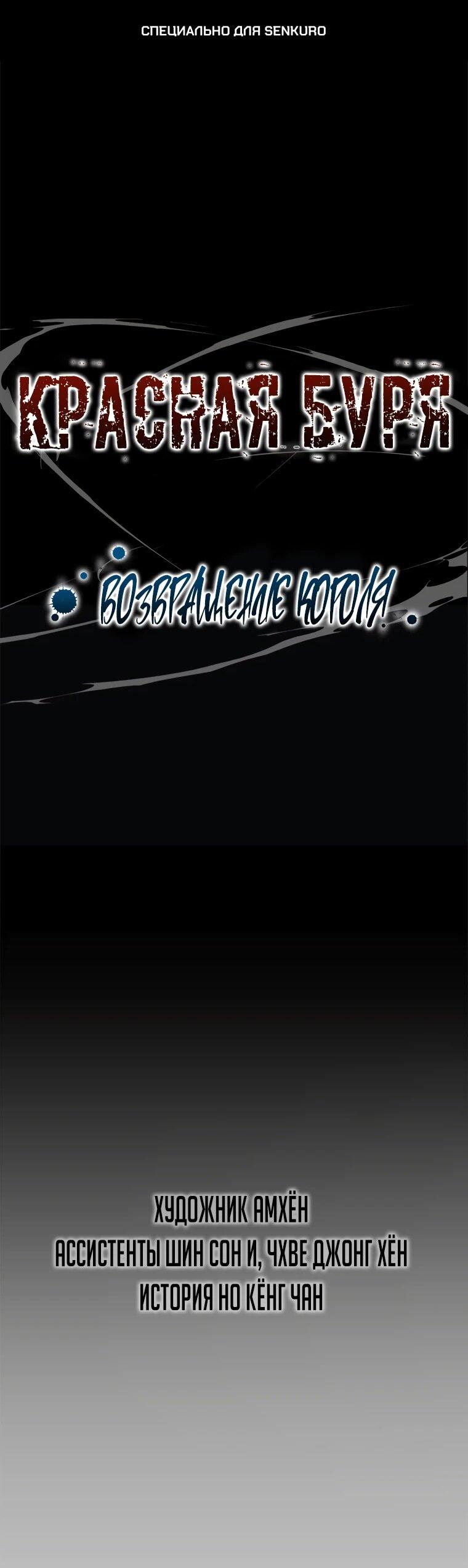 Манга Красная буря 2 - Возвращение короля - Глава 54 Страница 1