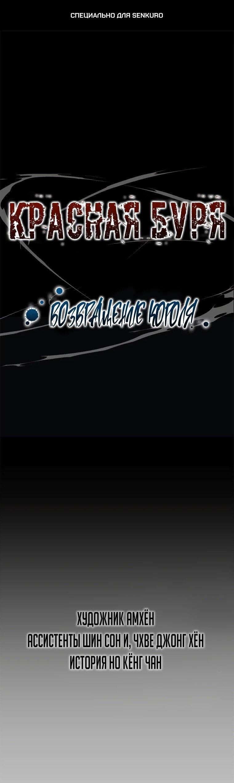 Манга Красная буря 2 - Возвращение короля - Глава 53 Страница 1
