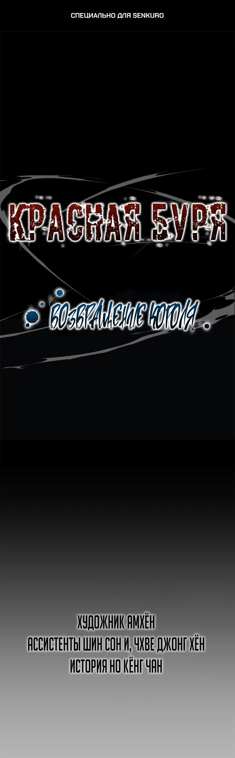Манга Красная буря 2 - Возвращение короля - Глава 52 Страница 1