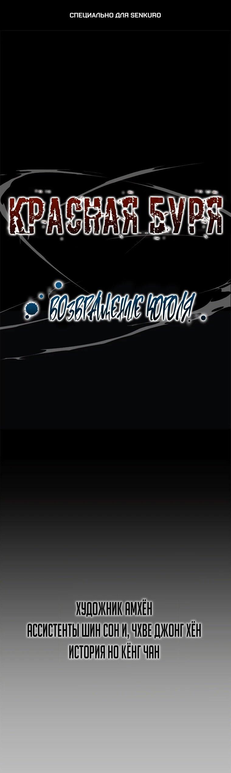 Манга Красная буря 2 - Возвращение короля - Глава 64 Страница 1