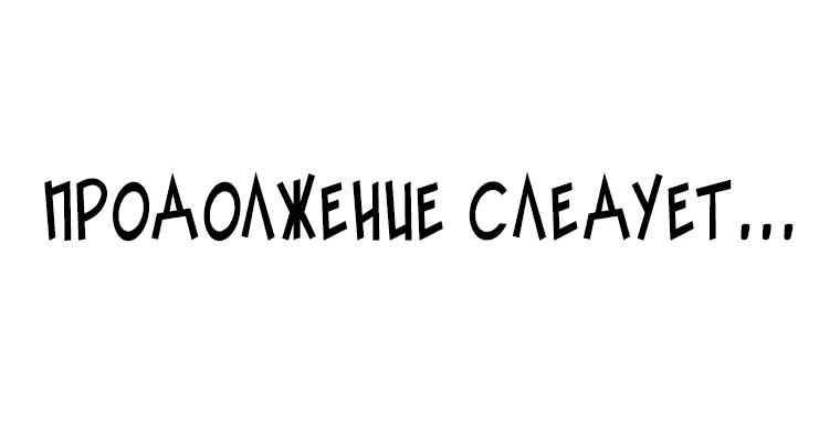 Манга Красная буря 2 - Возвращение короля - Глава 6 Страница 104