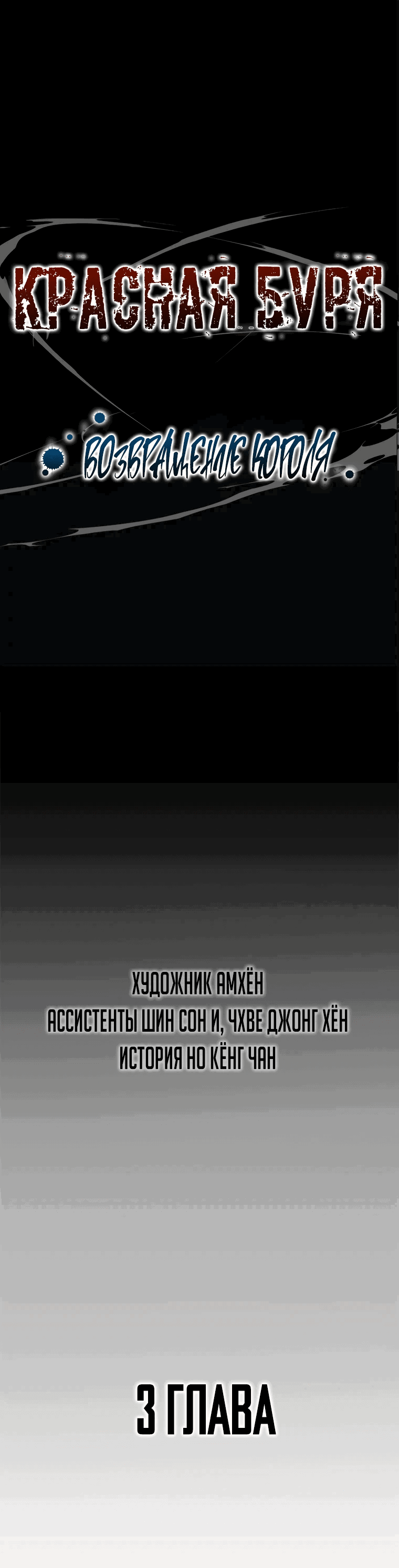 Манга Красная буря 2 - Возвращение короля - Глава 3 Страница 1