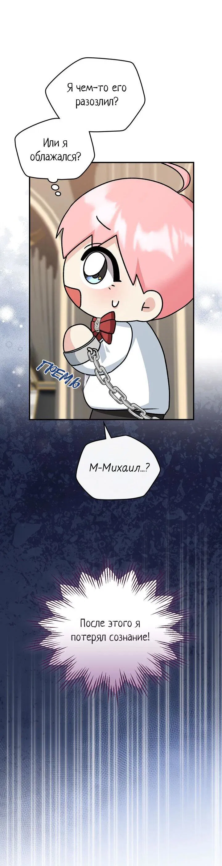 Манга Я переместился в мягкую игрушку безумного актива - Глава 10 Страница 50