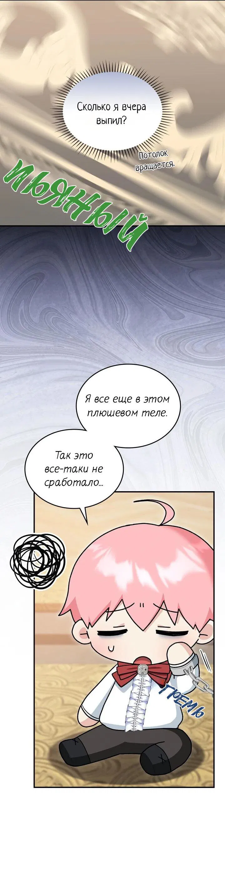 Манга Я переместился в мягкую игрушку безумного актива - Глава 10 Страница 45