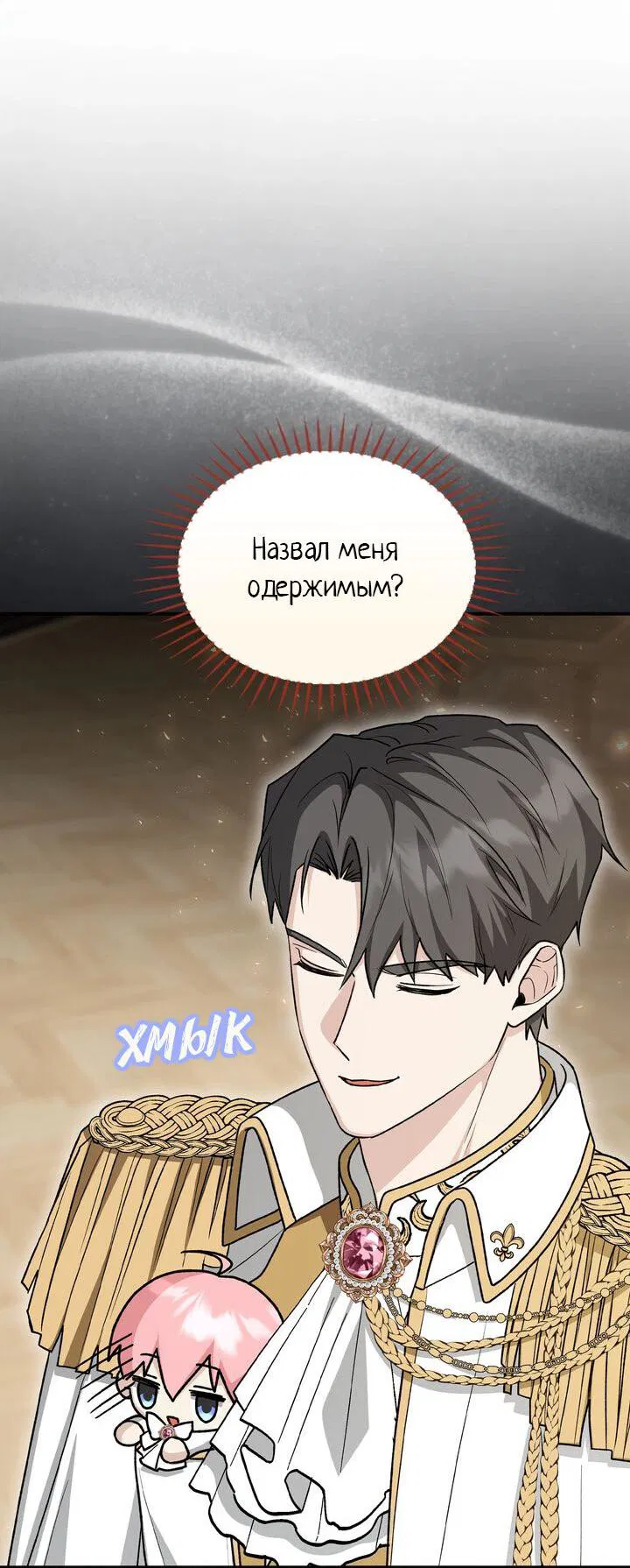 Манга Я переместился в мягкую игрушку безумного актива - Глава 12 Страница 59