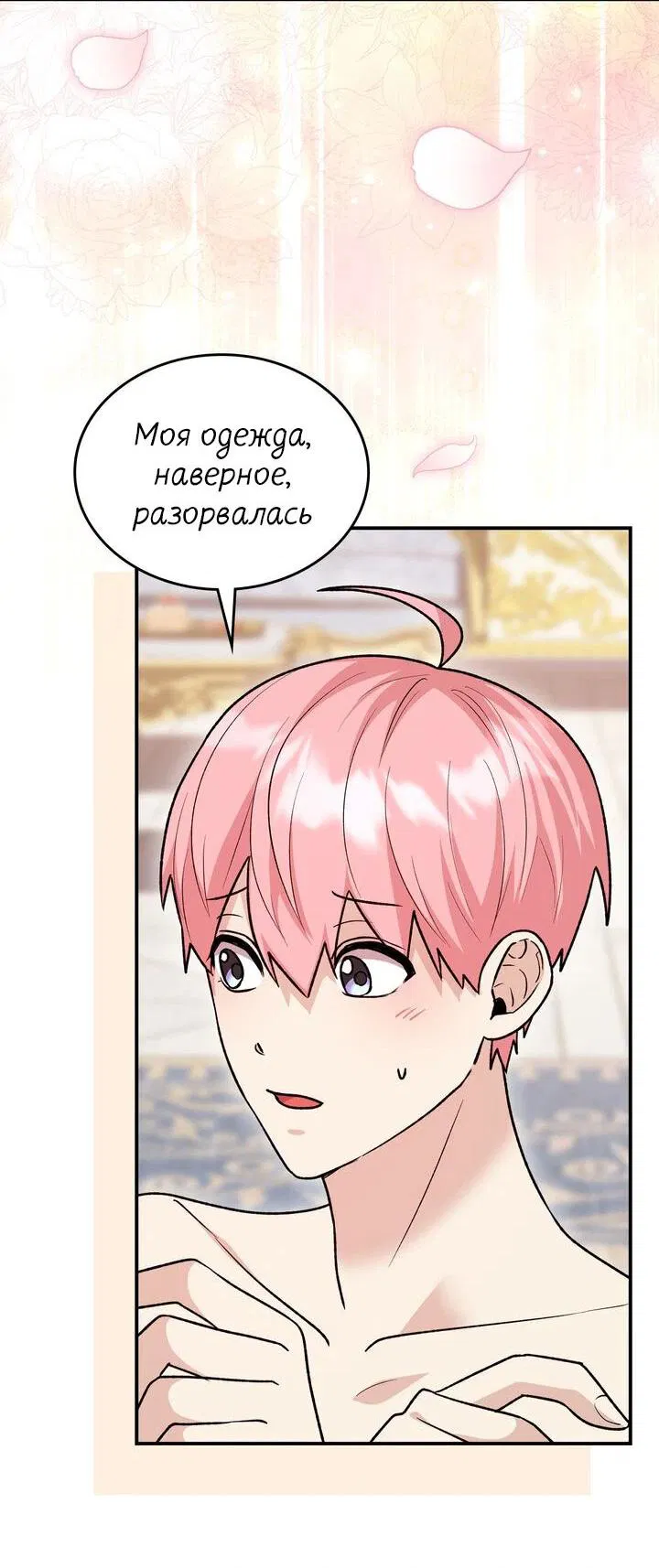 Манга Я переместился в мягкую игрушку безумного актива - Глава 14 Страница 21