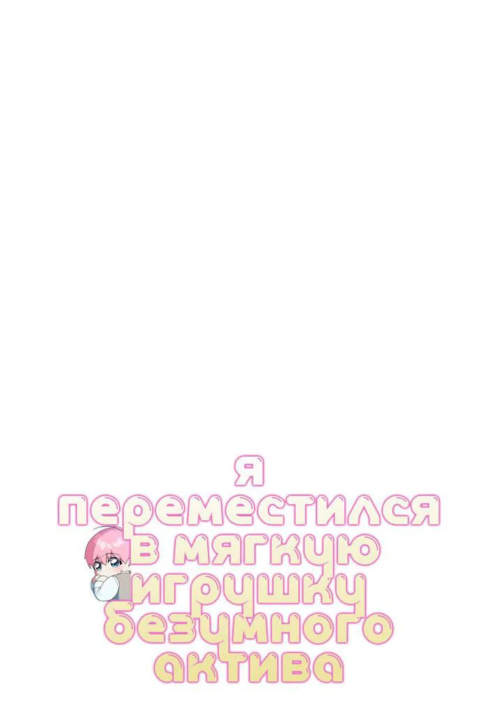 Манга Я переместился в мягкую игрушку безумного актива - Глава 14 Страница 7