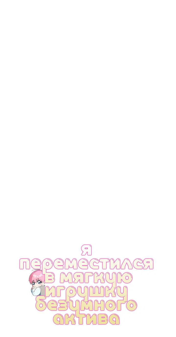 Манга Я переместился в мягкую игрушку безумного актива - Глава 13 Страница 17