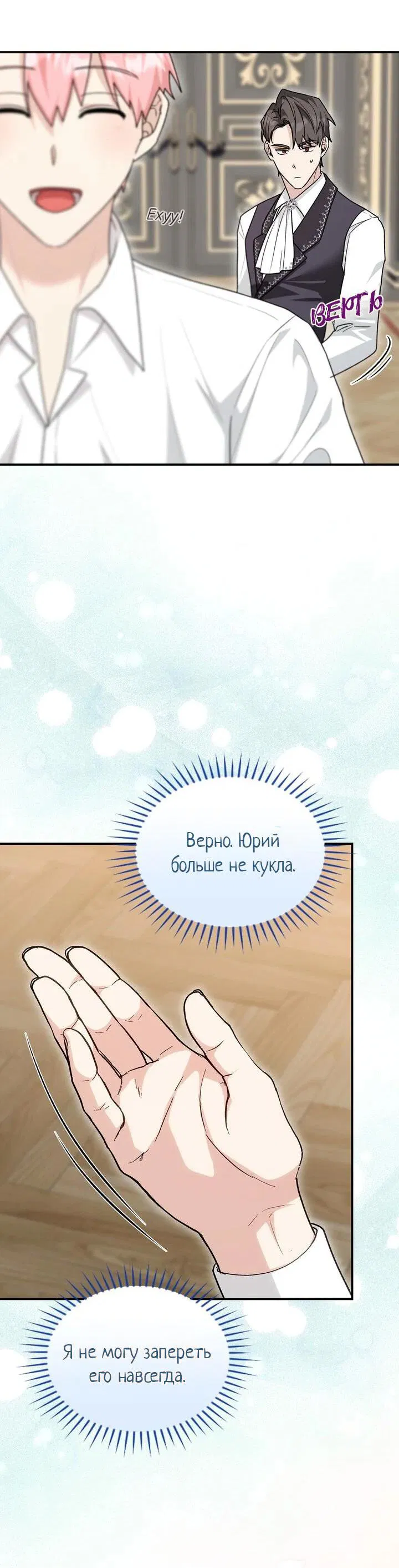 Манга Я переместился в мягкую игрушку безумного актива - Глава 17 Страница 54