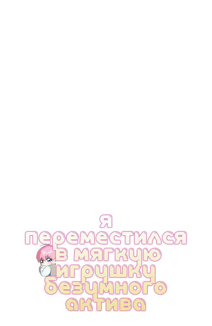 Манга Я переместился в мягкую игрушку безумного актива - Глава 18 Страница 15