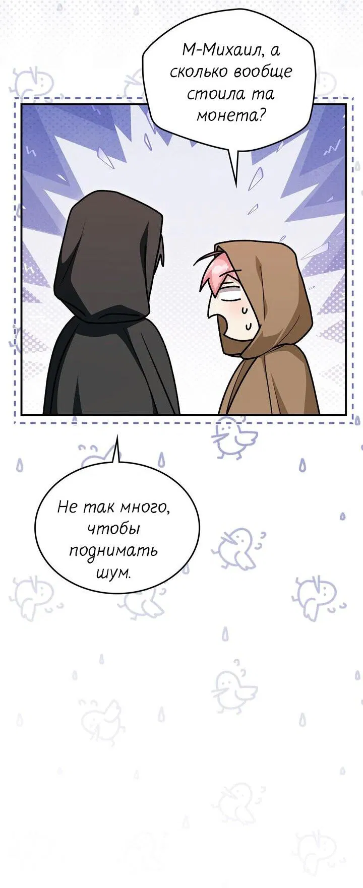 Манга Я переместился в мягкую игрушку безумного актива - Глава 19 Страница 12