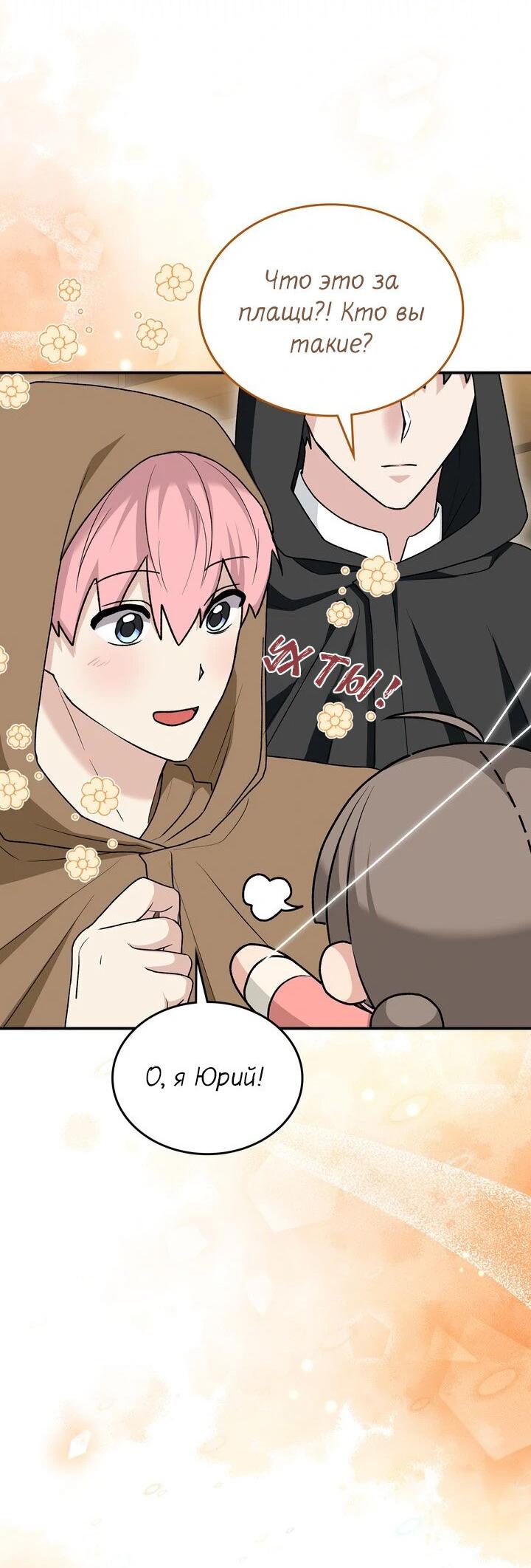 Манга Я переместился в мягкую игрушку безумного актива - Глава 19 Страница 40