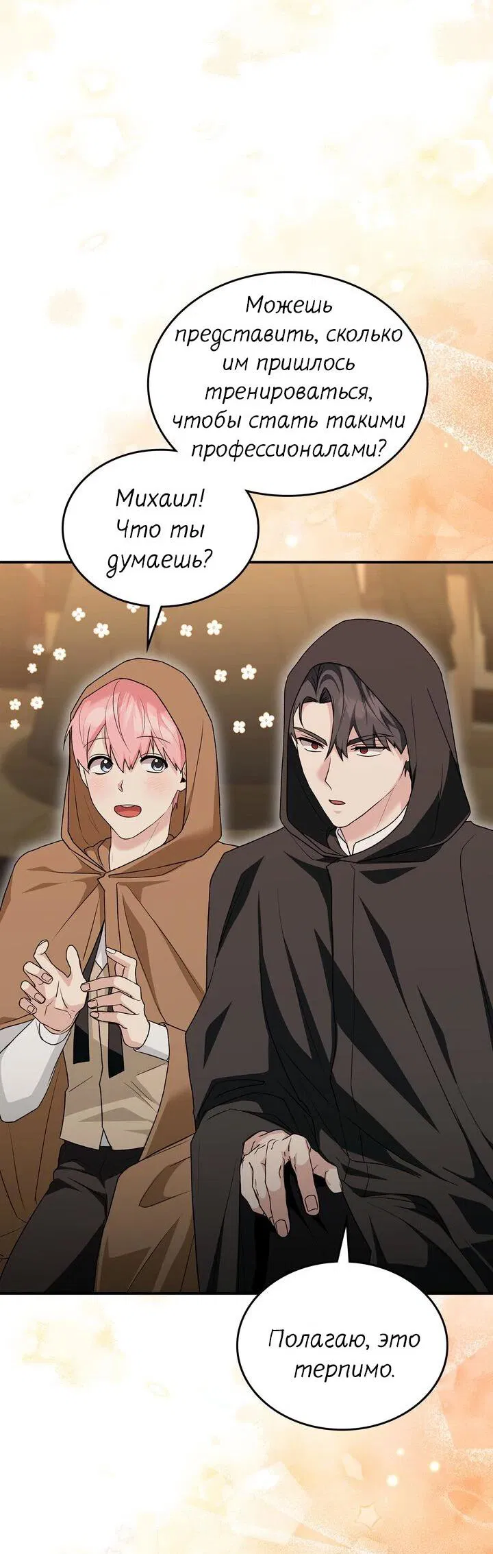 Манга Я переместился в мягкую игрушку безумного актива - Глава 19 Страница 24