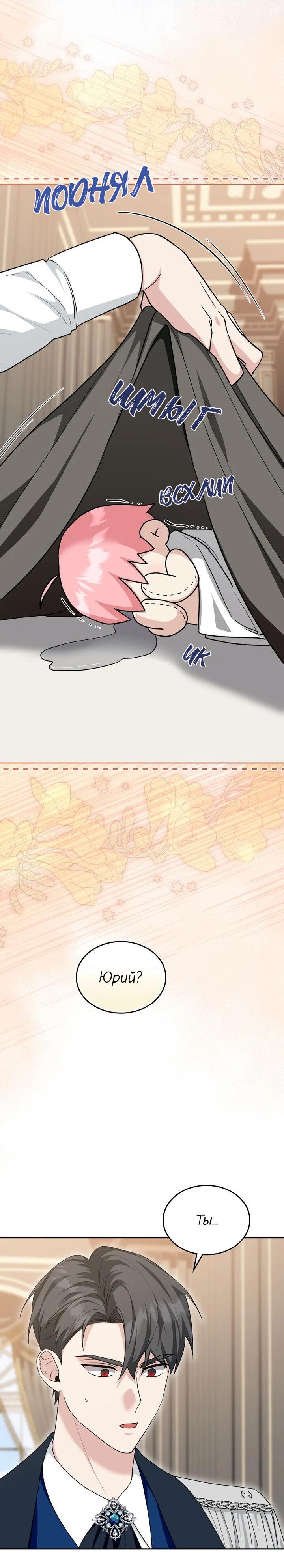 Манга Я переместился в мягкую игрушку безумного актива - Глава 21 Страница 12