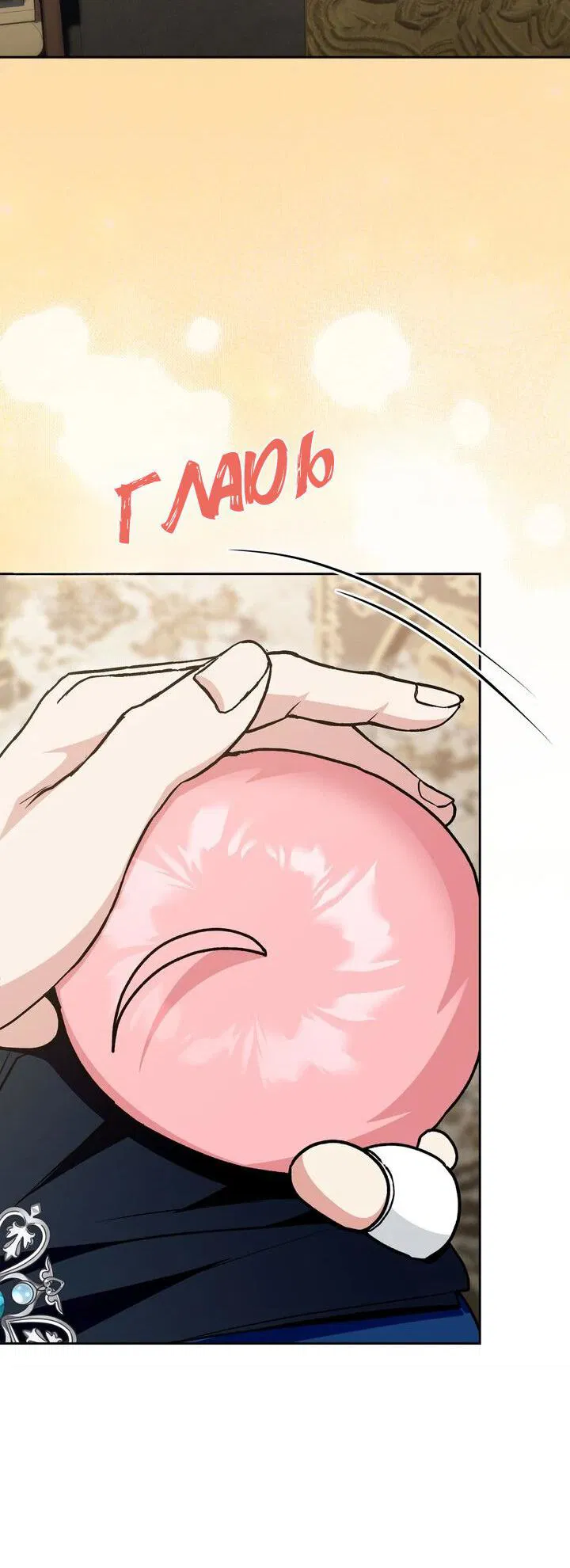 Манга Я переместился в мягкую игрушку безумного актива - Глава 23 Страница 32