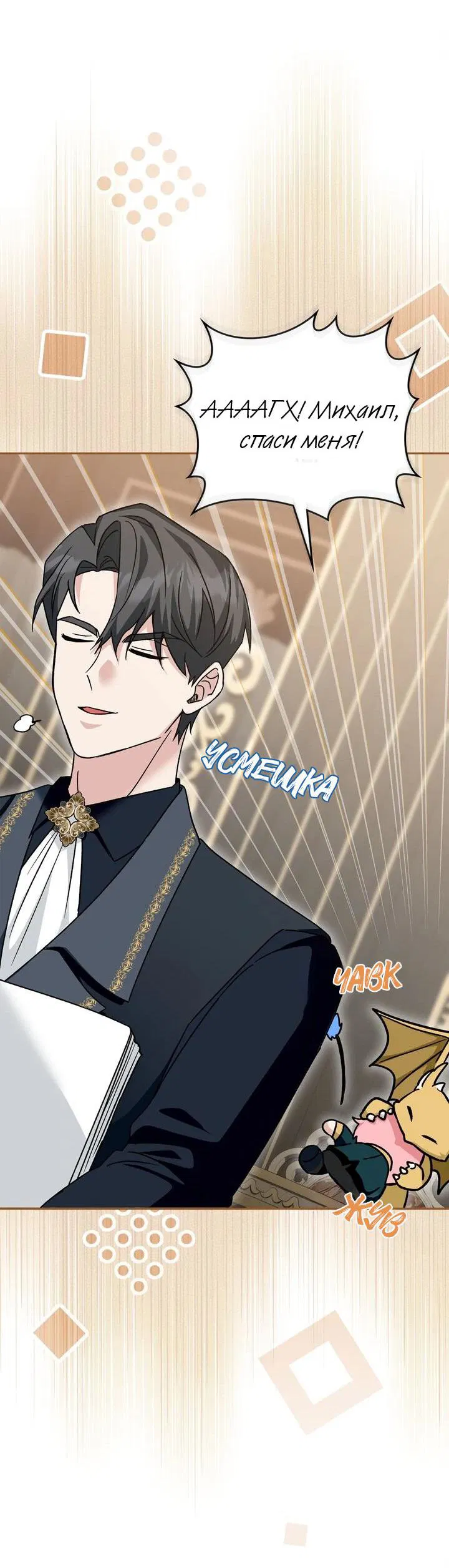Манга Я переместился в мягкую игрушку безумного актива - Глава 23 Страница 45