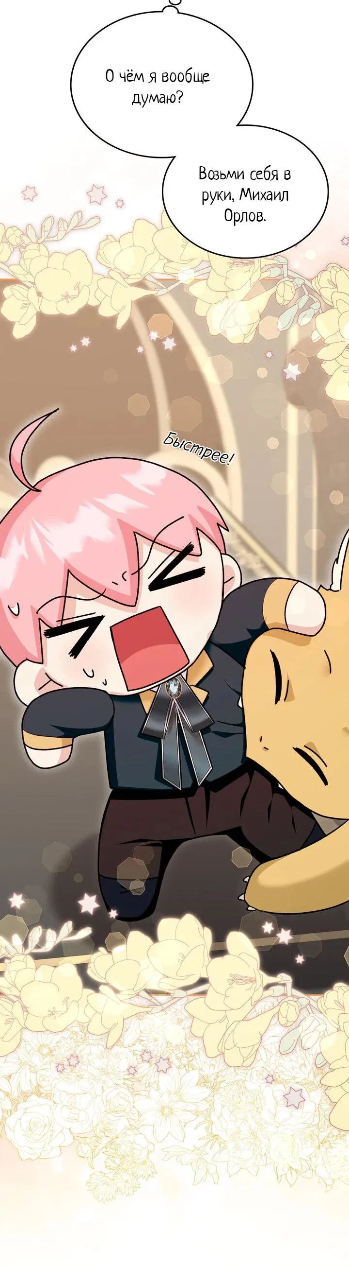 Манга Я переместился в мягкую игрушку безумного актива - Глава 24 Страница 24