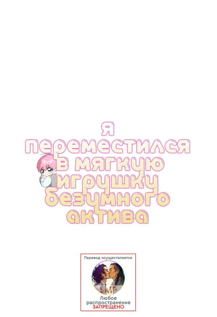 Манга Я переместился в мягкую игрушку безумного актива - Глава 26 Страница 28