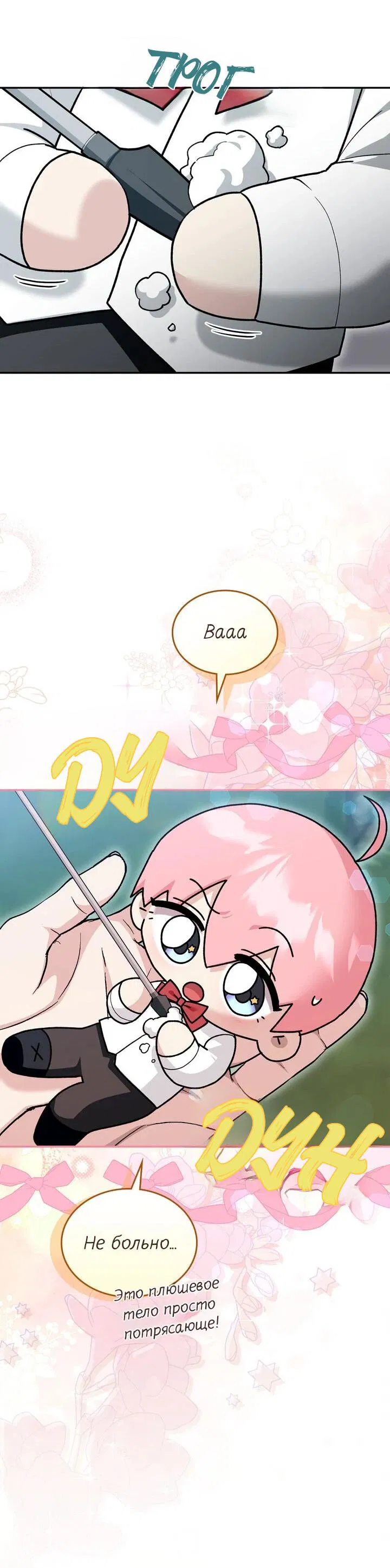 Манга Я переместился в мягкую игрушку безумного актива - Глава 28 Страница 7