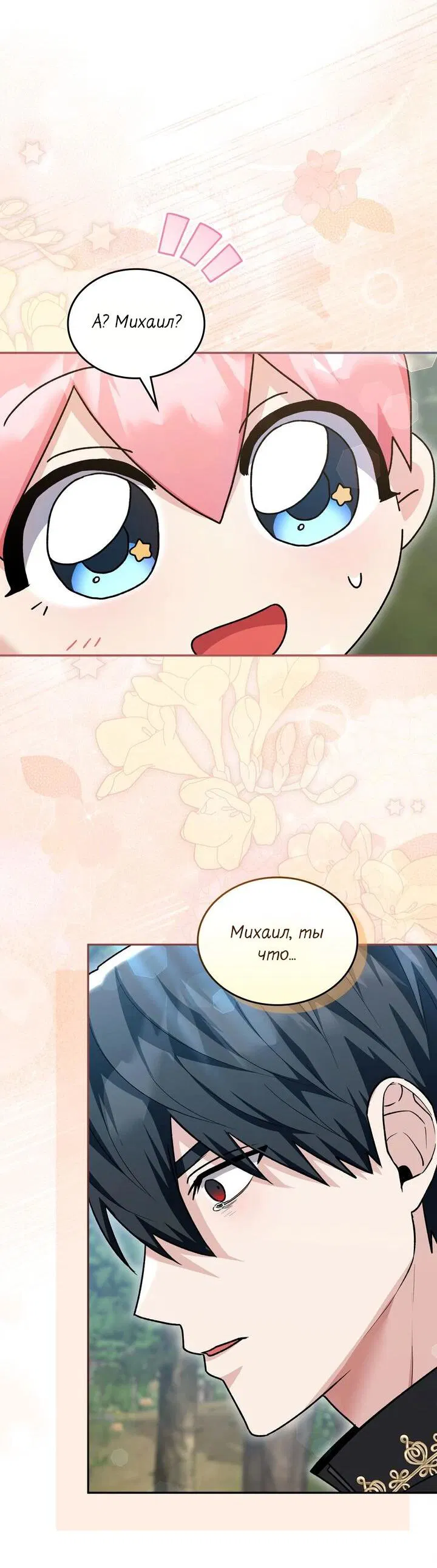 Манга Я переместился в мягкую игрушку безумного актива - Глава 28 Страница 9