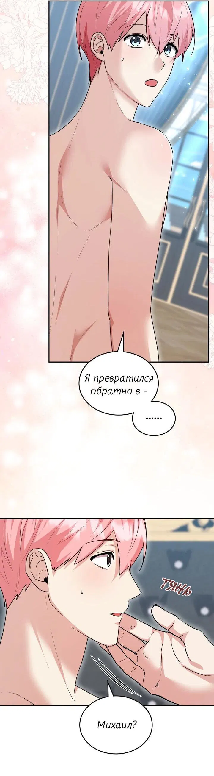 Манга Я переместился в мягкую игрушку безумного актива - Глава 29 Страница 25