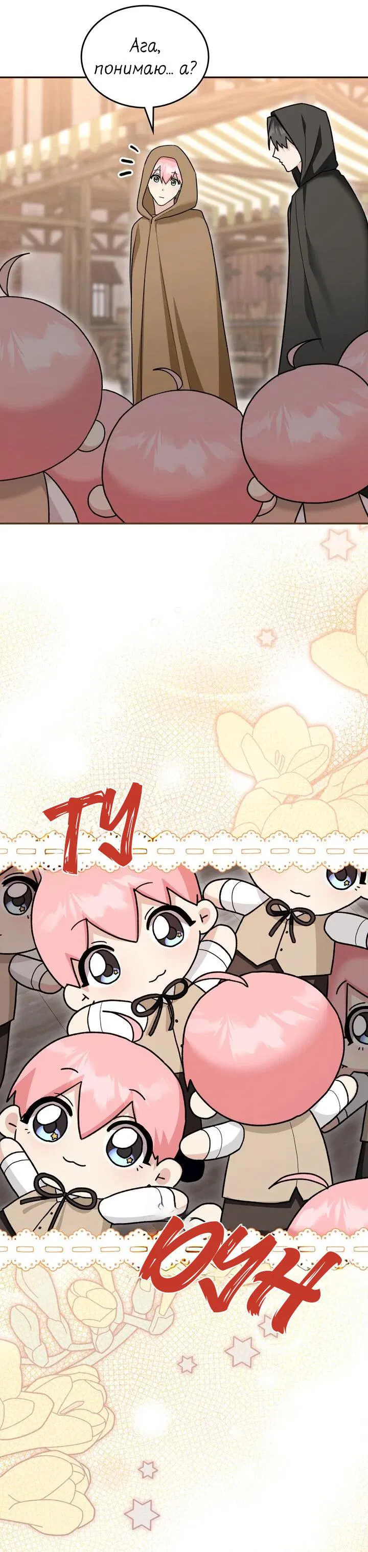 Манга Я переместился в мягкую игрушку безумного актива - Глава 31 Страница 36