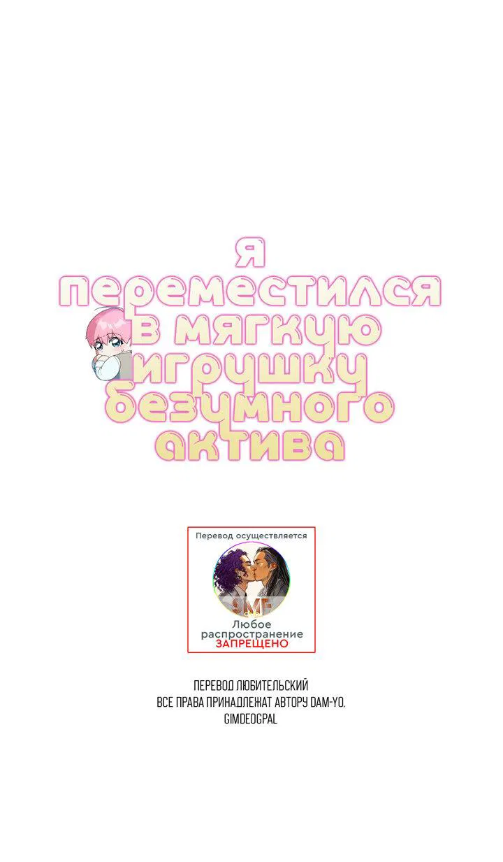 Манга Я переместился в мягкую игрушку безумного актива - Глава 31 Страница 32
