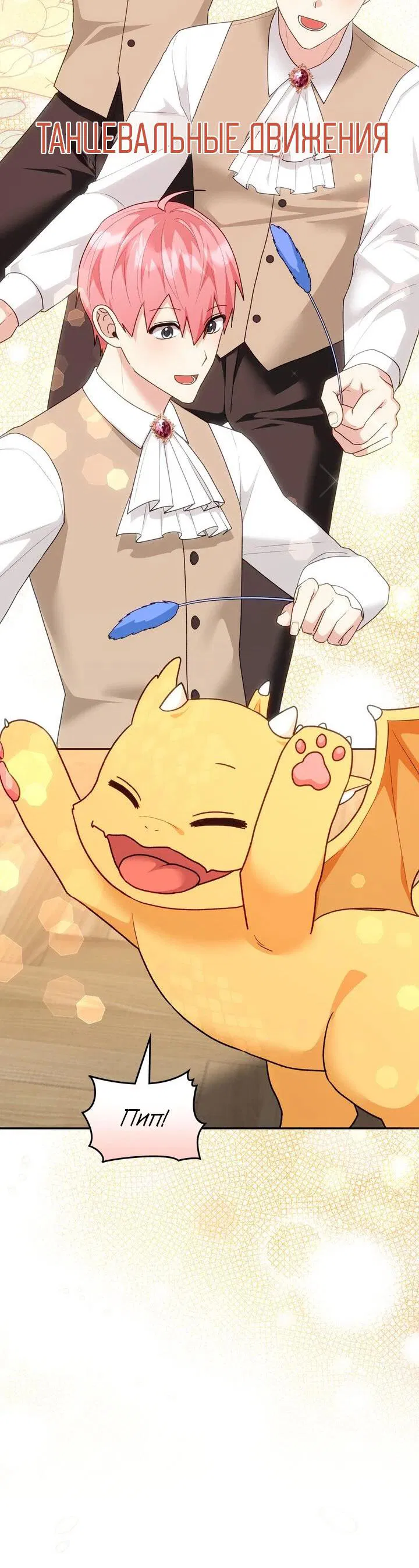 Манга Я переместился в мягкую игрушку безумного актива - Глава 31 Страница 4