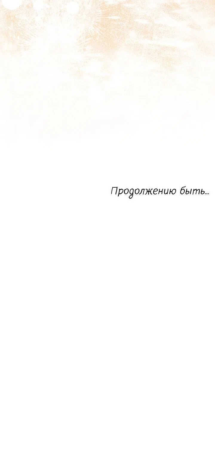 Манга Я переместился в мягкую игрушку безумного актива - Глава 32 Страница 60