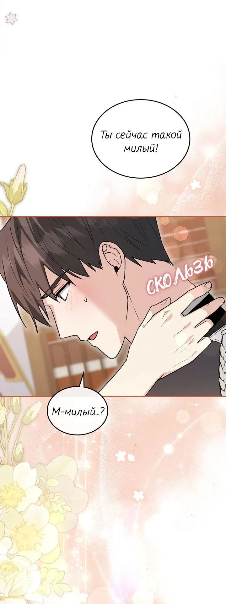 Манга Я переместился в мягкую игрушку безумного актива - Глава 37 Страница 32