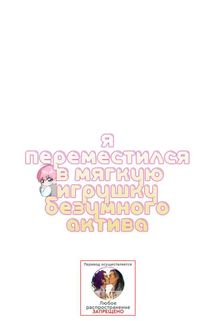 Манга Я переместился в мягкую игрушку безумного актива - Глава 37 Страница 34