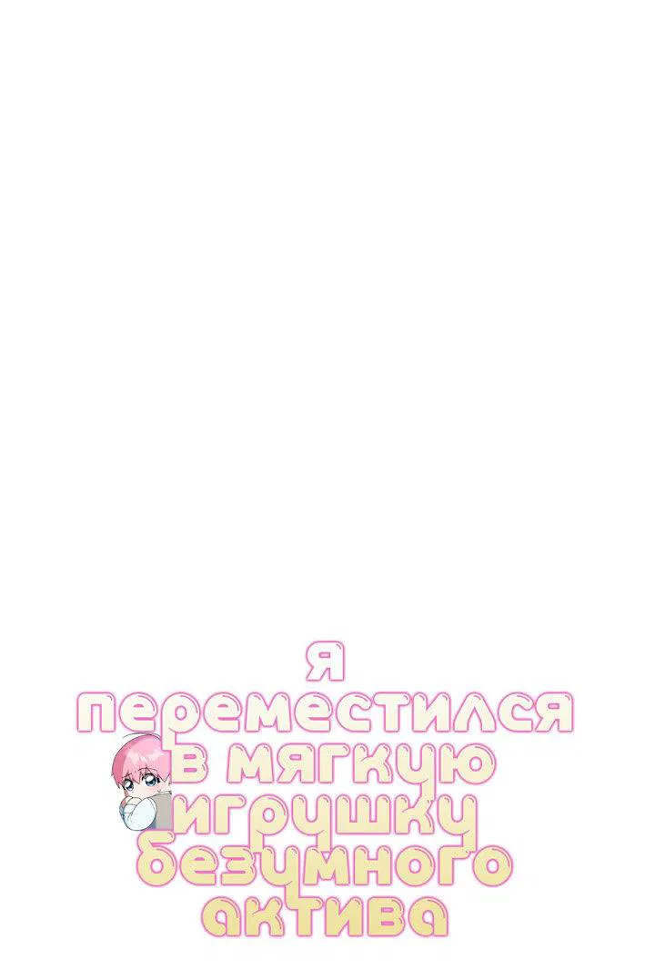 Манга Я переместился в мягкую игрушку безумного актива - Глава 36 Страница 13