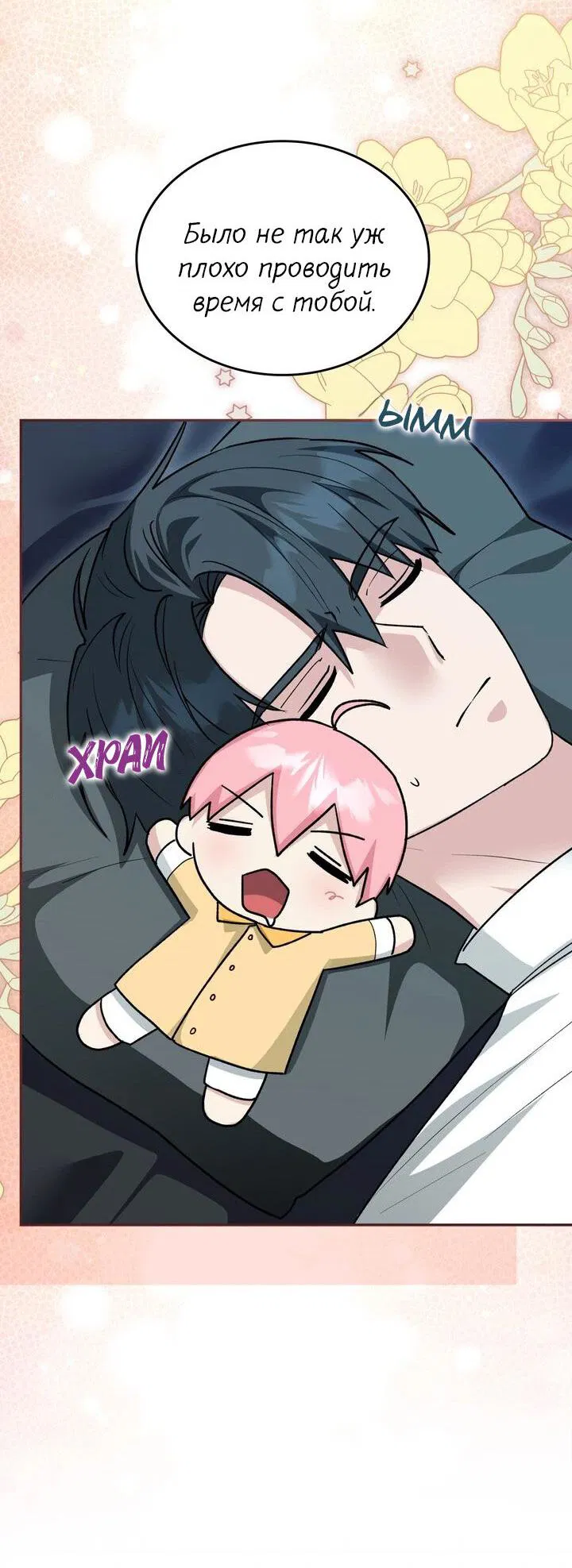 Манга Я переместился в мягкую игрушку безумного актива - Глава 36 Страница 45