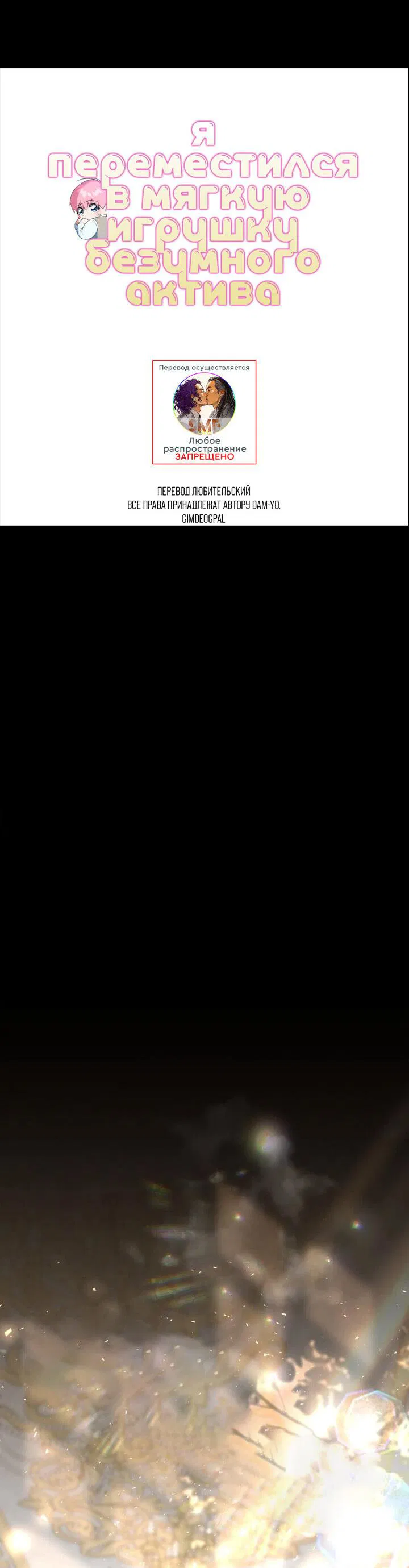 Манга Я переместился в мягкую игрушку безумного актива - Глава 38 Страница 25