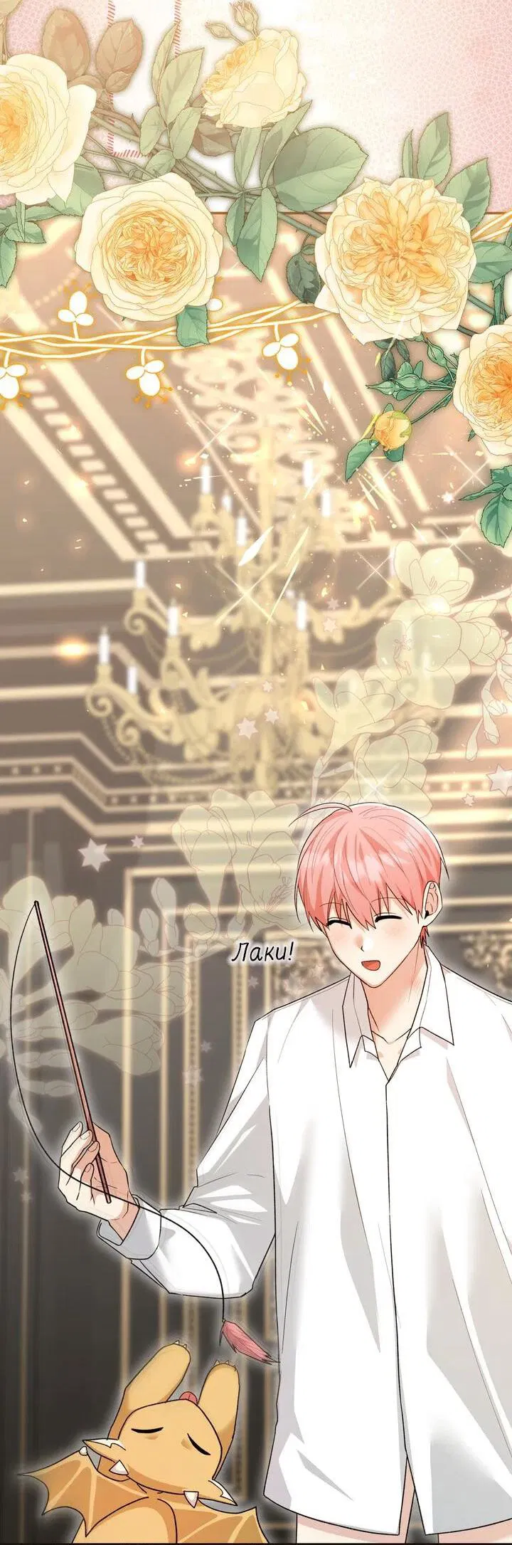 Манга Я переместился в мягкую игрушку безумного актива - Глава 38 Страница 4