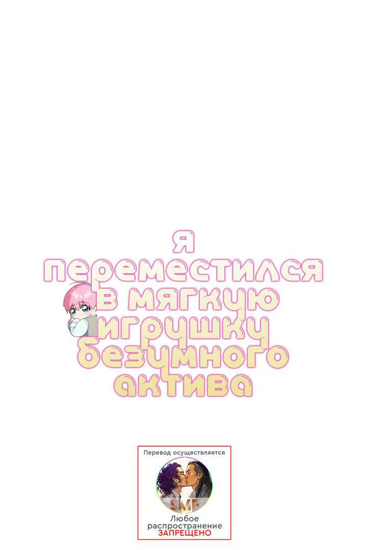 Манга Я переместился в мягкую игрушку безумного актива - Глава 42 Страница 13
